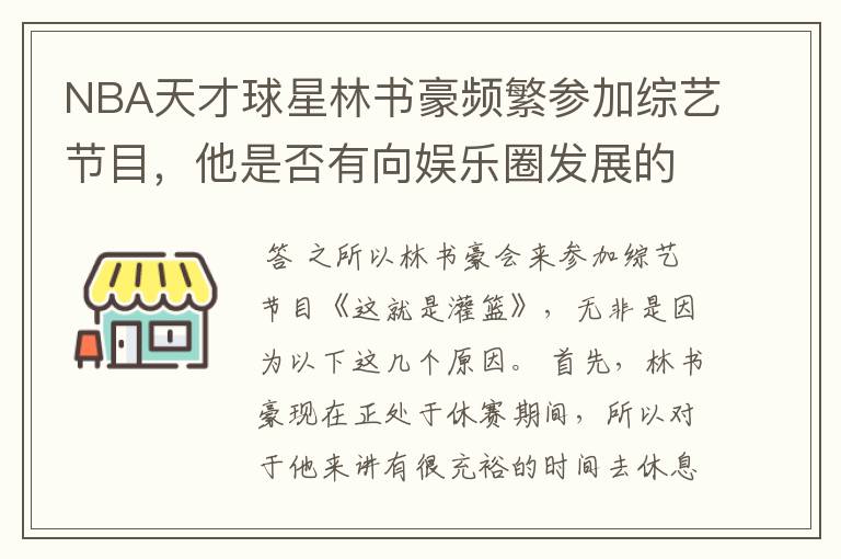 NBA天才球星林书豪频繁参加综艺节目,他是否有向娱乐圈发展的想法?