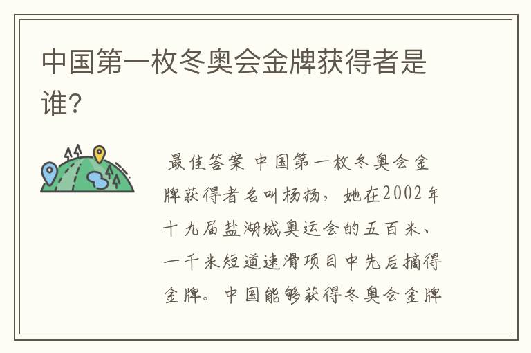 中国第一枚冬奥会金牌获得者是谁?