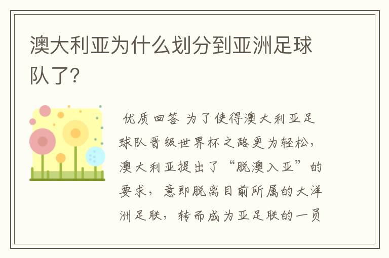 澳大利亚为什么划分到亚洲足球队了?