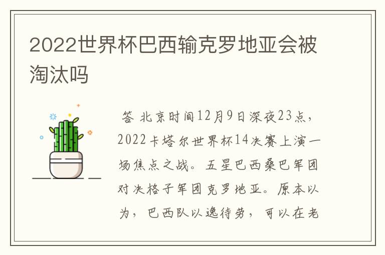 2022世界杯巴西输克罗地亚会被淘汰吗