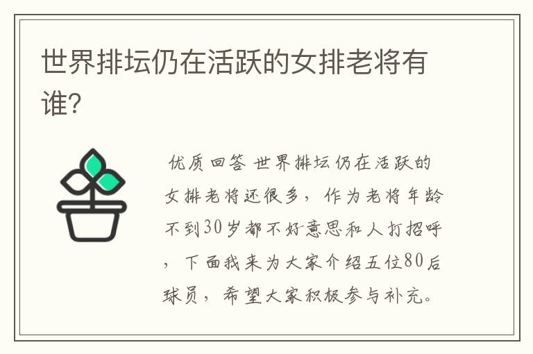 世界排坛仍在活跃的女排老将有谁?