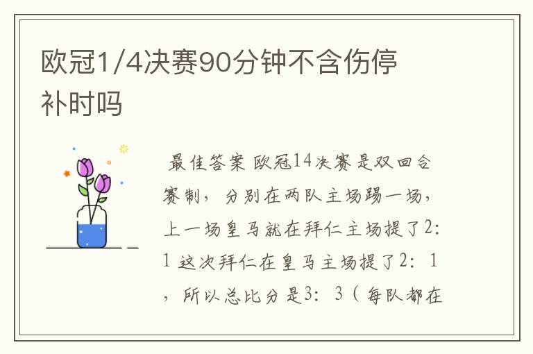 欧冠1/4决赛90分钟不含伤停补时吗
