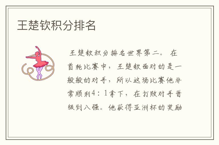 王楚钦积分排名