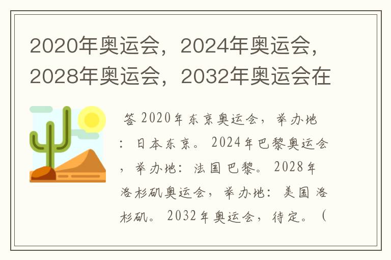 2020年奥运会,2024年奥运会,2028年奥运会,2032年奥运会在那举办啊?