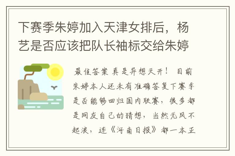 下赛季朱婷加入天津女排后,杨艺是否应该把队长袖标交给朱婷?
