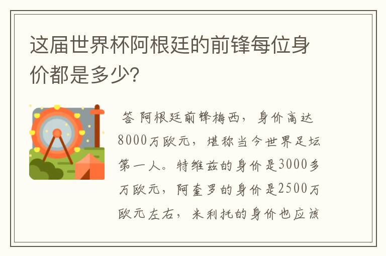 这届世界杯阿根廷的前锋每位身价都是多少?