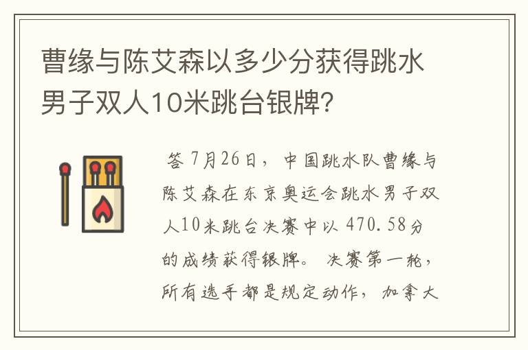 曹缘与陈艾森以多少分获得跳水男子双人10米跳台银牌?