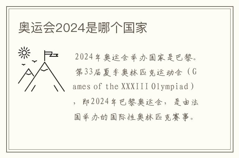 奥运会2024是哪个国家