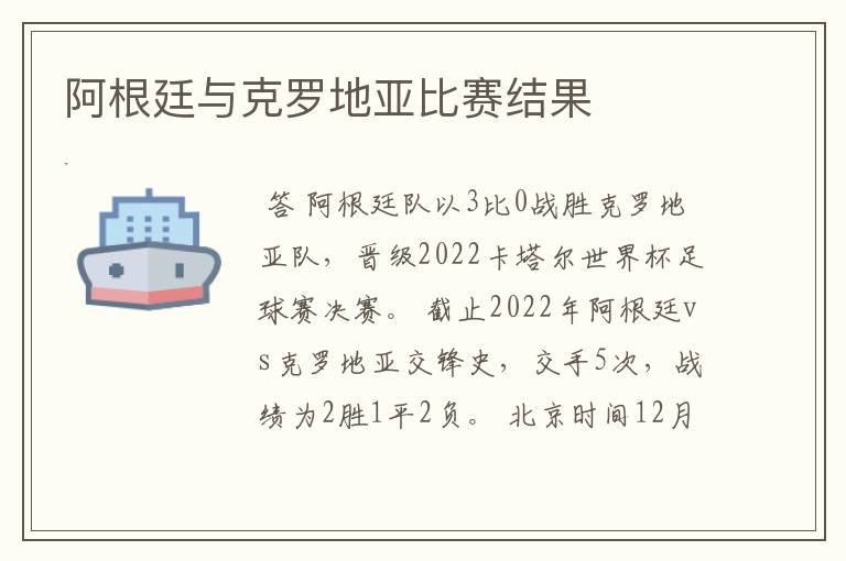 阿根廷与克罗地亚比赛结果