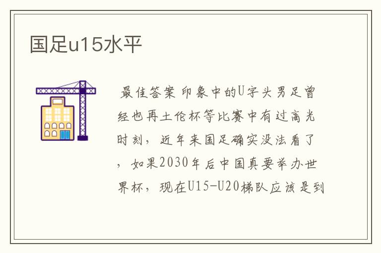 国足u15水平