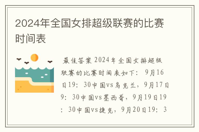 2024年全国女排超级联赛的比赛时间表