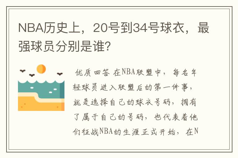 NBA历史上,20号到34号球衣,最强球员分别是谁?