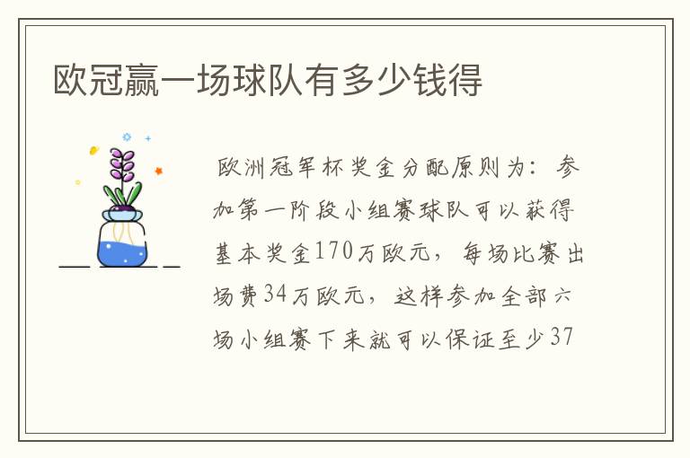 欧冠赢一场球队有多少钱得