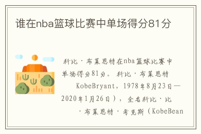 谁在nba篮球比赛中单场得分81分