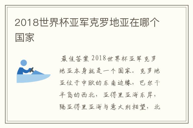 2018世界杯亚军克罗地亚在哪个国家
