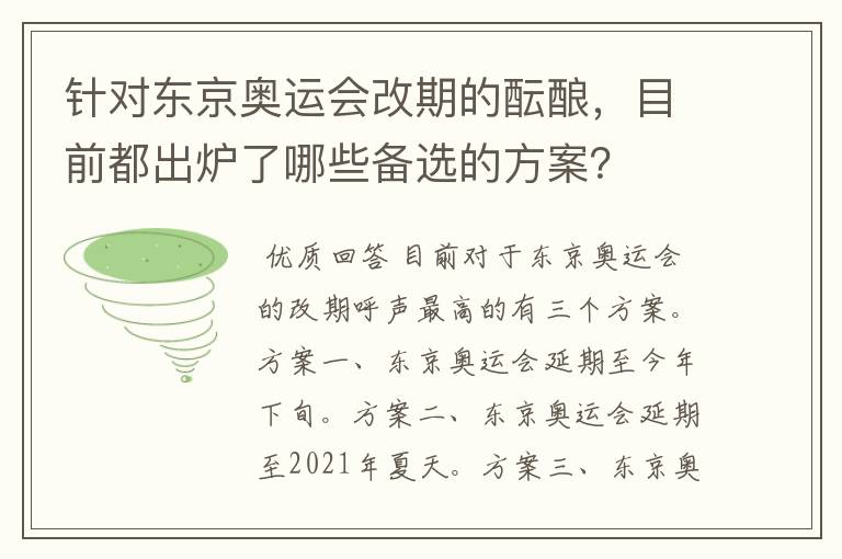 针对东京奥运会改期的酝酿,目前都出炉了哪些备选的方案?