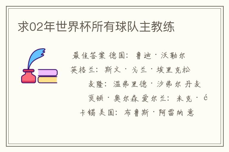 求02年世界杯所有球队主教练