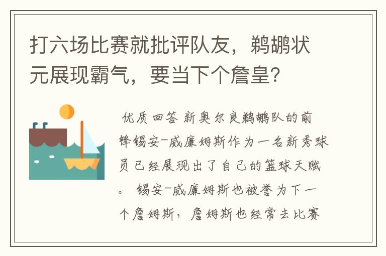 打六场比赛就批评队友,鹈鹕状元展现霸气,要当下个詹皇?