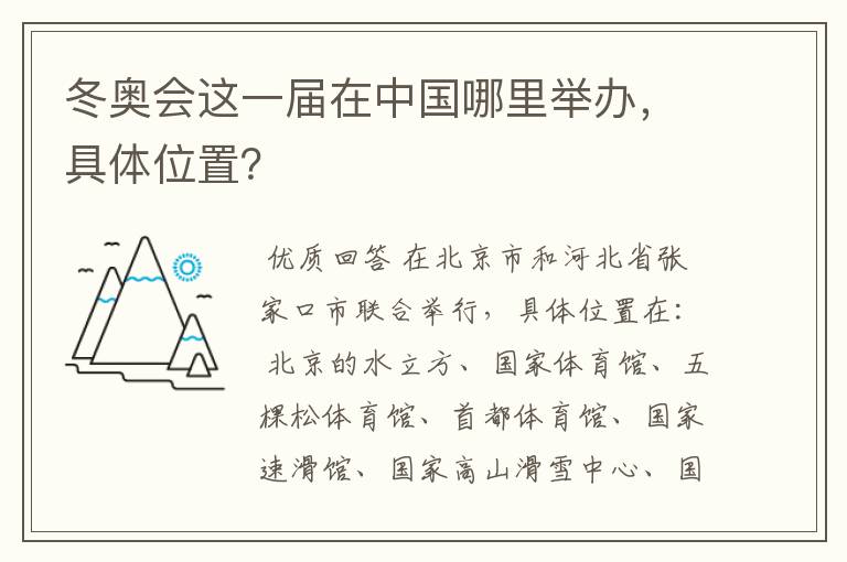 冬奥会这一届在中国哪里举办，具体位置？