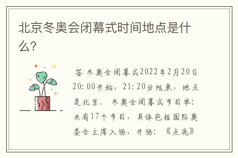 北京冬奥会闭幕式时间地点是什么?