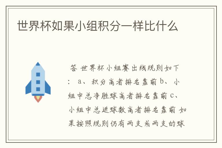 世界杯如果小组积分一样比什么