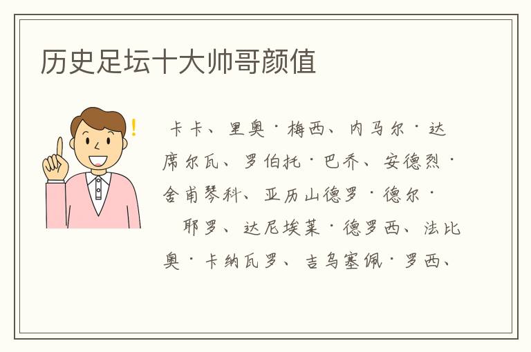 历史足坛十大帅哥颜值