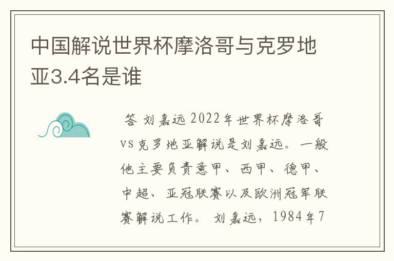 中国解说世界杯摩洛哥与克罗地亚3.4名是谁