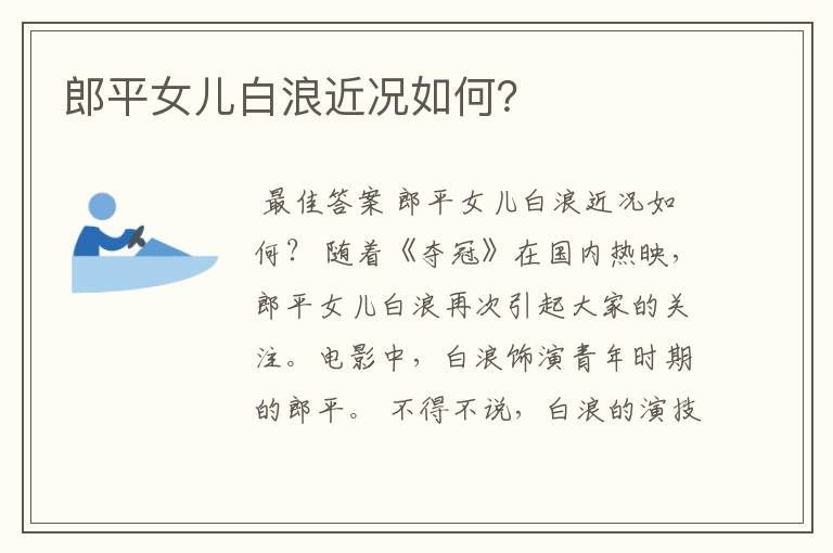 郎平女儿白浪近况如何?