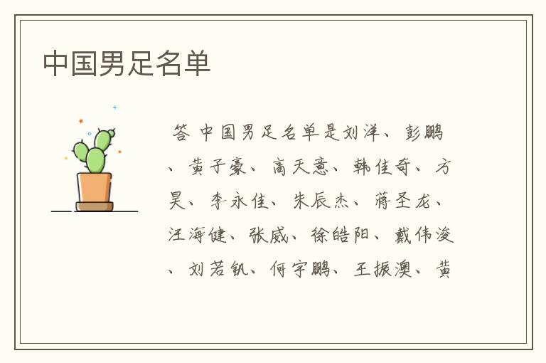 中国男足名单