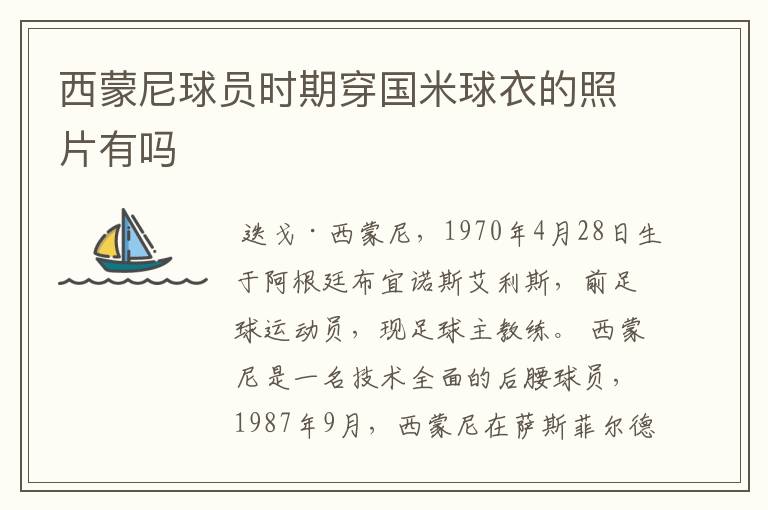 西蒙尼球员时期穿国米球衣的照片有吗