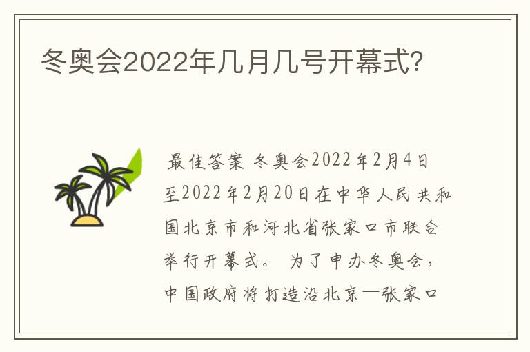 冬奥会2022年几月几号开幕式?