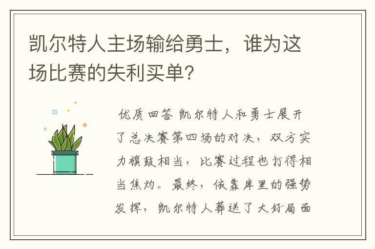 凯尔特人主场输给勇士,谁为这场比赛的失利买单?
