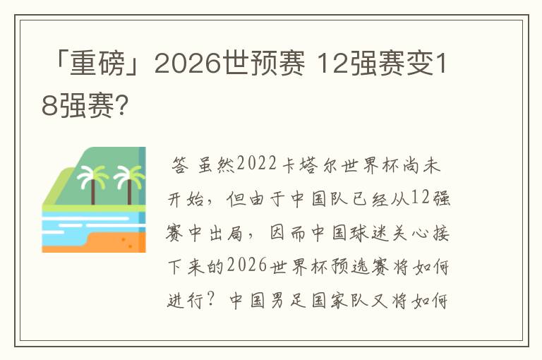 「重磅」2026世预赛 12强赛变18强赛?
