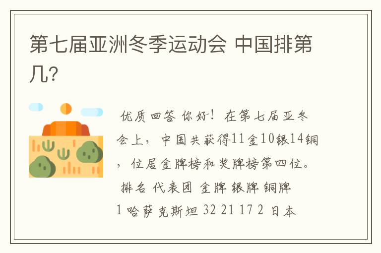 第七届亚洲冬季运动会 中国排第几?