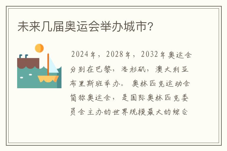 未来几届奥运会举办城市?