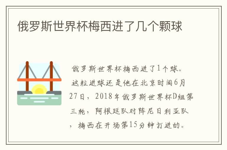 俄罗斯世界杯梅西进了几个颗球