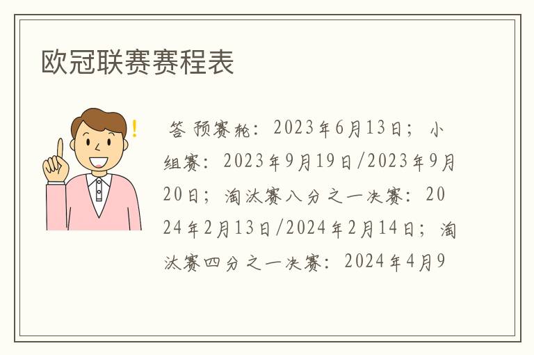 欧冠联赛赛程表