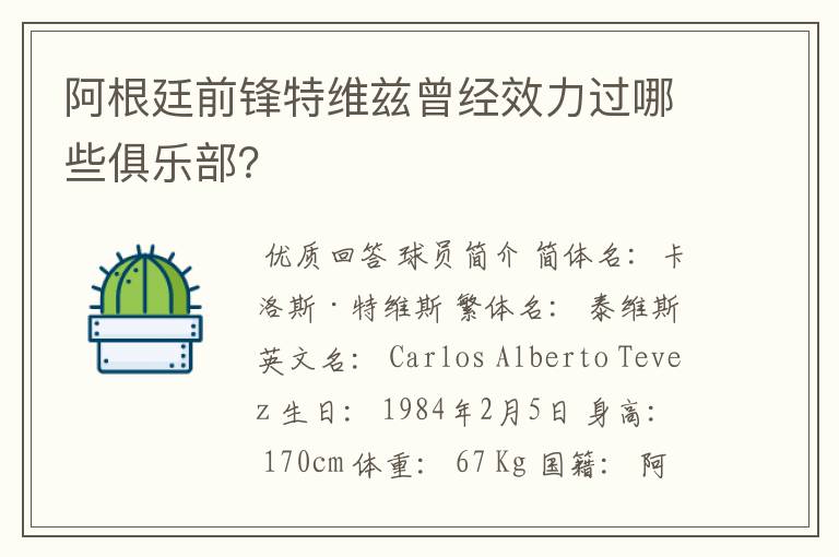 阿根廷前锋特维兹曾经效力过哪些俱乐部?