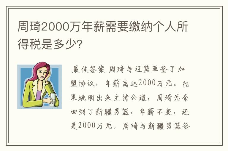 周琦2000万年薪需要缴纳个人所得税是多少?