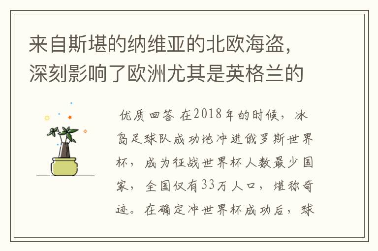 来自斯堪的纳维亚的北欧海盗,深刻影响了欧洲尤其是英格兰的历史