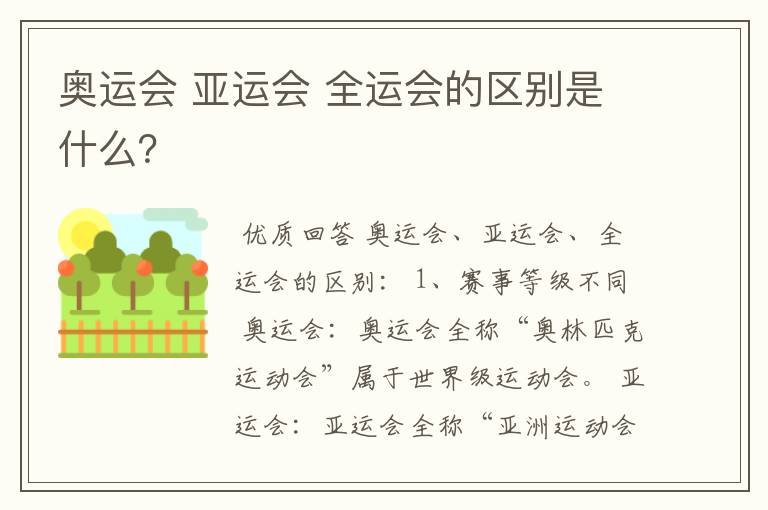 奥运会 亚运会 全运会的区别是什么?