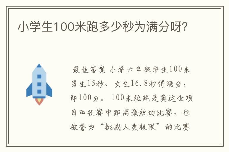 小学生100米跑多少秒为满分呀?