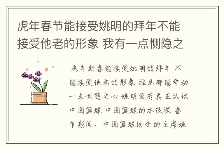 虎年春节能接受姚明的拜年不能接受他老的形象 我有一点恻隐之心