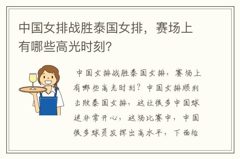 中国女排战胜泰国女排,赛场上有哪些高光时刻?
