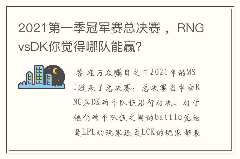 2021第一季冠军赛总决赛 ,RNGvsDK你觉得哪队能赢?
