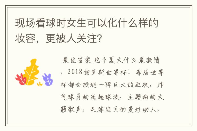 现场看球时女生可以化什么样的妆容,更被人关注?