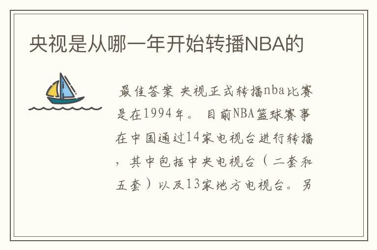 央视是从哪一年开始转播NBA的