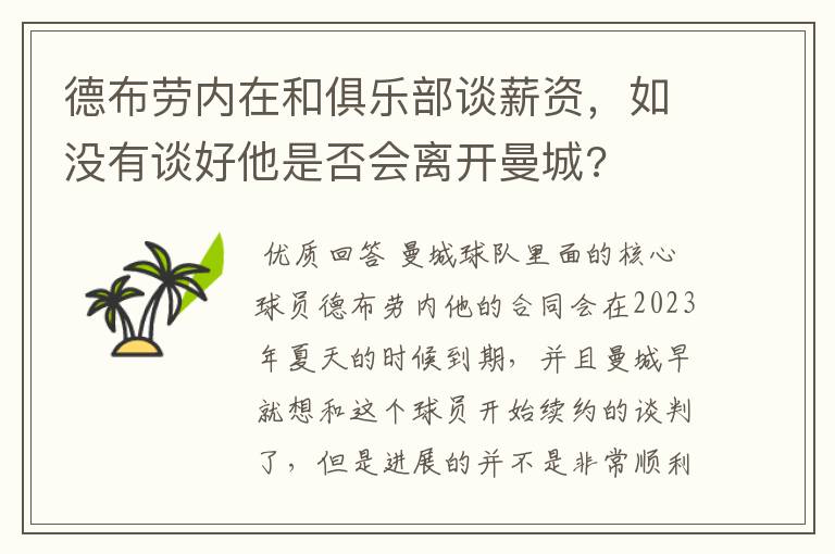 德布劳内在和俱乐部谈薪资,如没有谈好他是否会离开曼城?