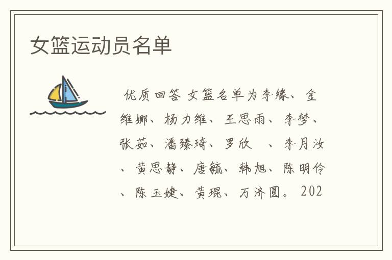 女篮运动员名单