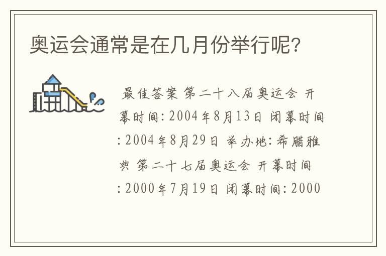 奥运会通常是在几月份举行呢?